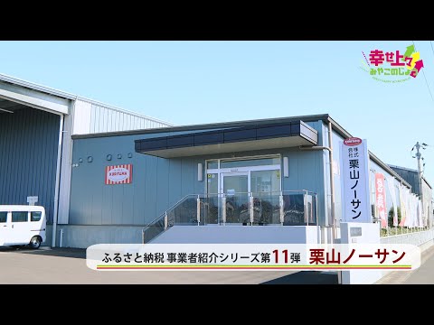 2023年2月8日(水)放送 第45回 都城市ふるさと納税・栗山ノーサンを紹介