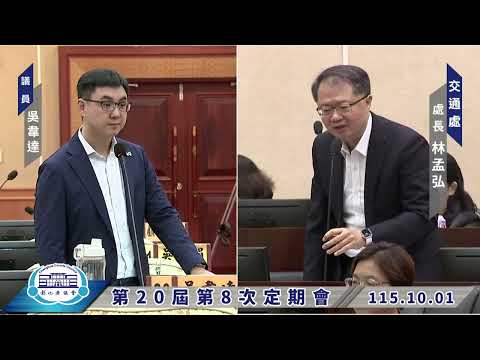 1151001彰化縣議會第20屆第8次定期會