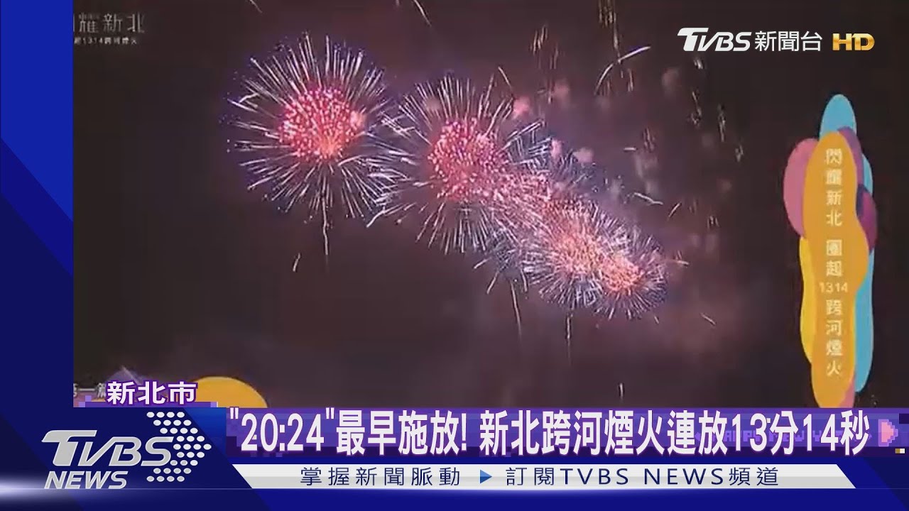 「20:24」最早施放! 新北跨河煙火連放13分14秒