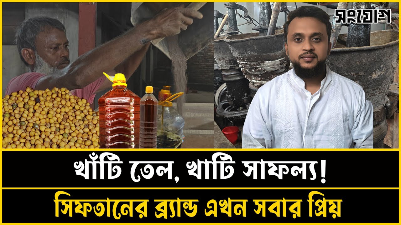 ঘানিতে তৈরি হচ্ছে খাঁটি সরিষার তেল