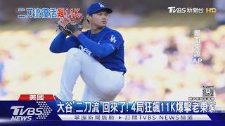 大谷翔平「二刀流」回來了!　4局狂飆11K爆擊老東家｜TVBS新聞 @TVBSNEWS02