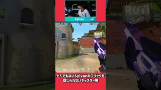 とんでもないSylvanのフリックを信じられないキャスター陣 #valorant #valorantchampions #valorantclips #ヴァロラント