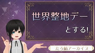 世界整地デーとする。－たろさばアーカイブ