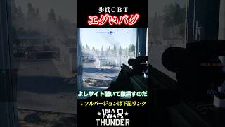 【WarThunder歩兵】戦いたいのに戦えない系バグ【フルバージョン見てね】