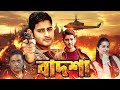 Mahesh Babu S Blockbuster Action Hit Bangla Movie Badshah বাদশা Bhumika Chawala Prakash Ra