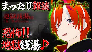 【ホラゲー】接客業ガチ勢が地獄銭湯でバイト♨　The Bathhouse | 地獄銭湯 Restored Edition【VTuber配信/ #vtuber #個人勢vtuber】