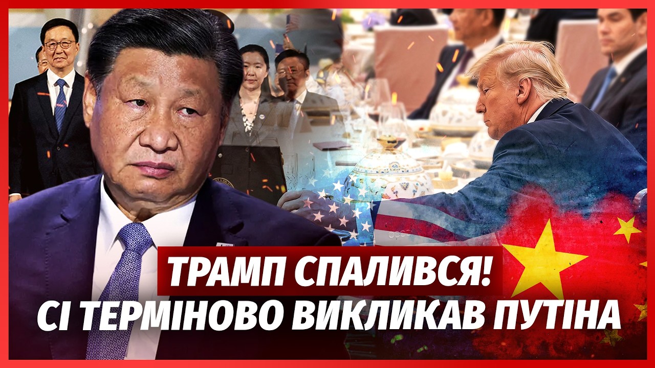 ⚡️Трамп ШПИГУВАВ ЗА СІ! Китайці ЕКСТРЕНО ПЕРЕРВАЛИ ВІЗИТ. В аеропорту ДИВНЕ