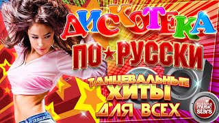 ДИСКОТЕКА ПО-РУССКИ ✪  ДУШЕВНЫЕ ТАНЦЕВАЛЬНЫЕ ХИТЫ  ✪ 2024 ✪ DISCO IN RUSSIAN  ✪ ЧАСТЬ 3 ✪