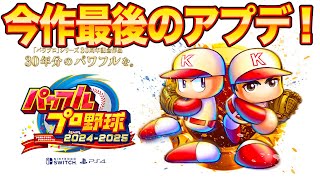 今作最終アプデ最速で選手データ確認する!配信[パワプロ2024]