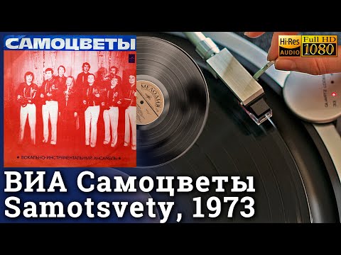 ВИА Самоцветы / Samotsvety, 1973 (Первое издание до цензуры), Vinyl video 4K, 24bit/96kHz