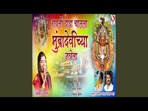 Gavli Dada Chalala Mubra Devicha Jatrela