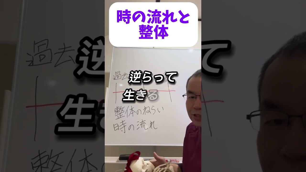時の流れと整体