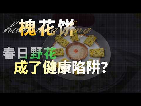 被吹成养生顶流的春日限时野花，怎么成了进ICU的罪魁祸首？ | The Trendy Spring Flower Snack: Why It's Sending People to the ICU