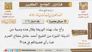 صورة 072   ما رأيكم فيمن جاء بوريقة وقال هذه وصية من المدينة من حامل مفتاح الحرم؟ للإمام ابن باز