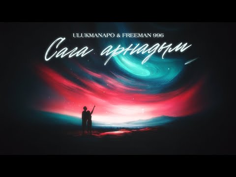 Ulukmanapo & FREEMAN 996 - Сага арнадым