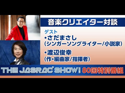 「THE JASRAC SHOW!」vol.80   ゲスト：さだまさしさん（シンガーソングライター／小説家）、渡辺俊幸さん（作・編曲家／指揮者）