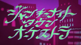 - ジャンキーナイトタウンオーケストラ を歌ってみた ver.q_ru