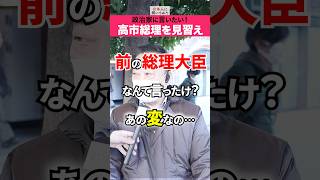 高市総理は日本の宝だ‼️ #shorts #政治家に言いたいこと 【日本人に聞いてみた】