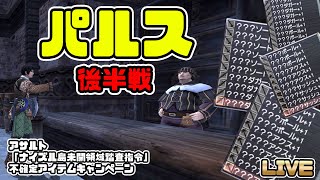 【FF11】パルス狙いで武器だけ開封したらどれくらい出る！？後編【ナイズル】