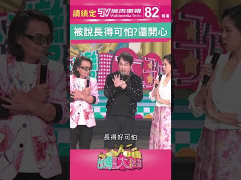 #台灣大歌廳 女友認證『長得可怕』！康康自爆超慘經歷笑翻全場 #康康 #shorts #jokes