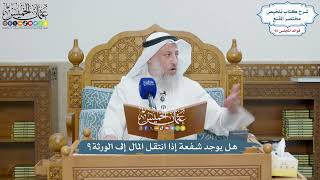 4272 - هل يوجد شفعة إذا انتقل المال إلى الورثة؟ - عثمان الخميس