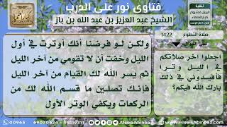 صورة 1422 - حكم صلاة التهجد بعد صلاة الوتر - نور على الدرب