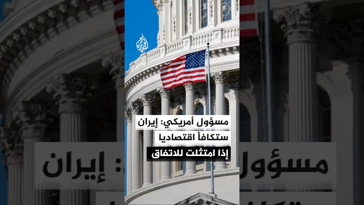 فيديو | مسؤول أمريكي:  إذا امتثلت إيران لبنود الاتفاق فستكافأ اقتصاديا