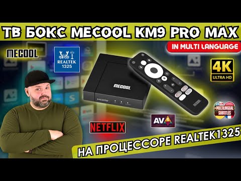MECOOL KM9 PRO MAX CERTIFIED TV BOX WITH REALTEK 1325 PROCESSOR AND NETFLIX. REVIEW