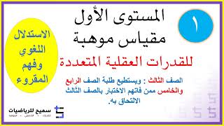 كورس اختبار مقياس موهبة المستوى الأول 2026