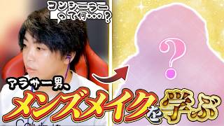 アラサー男がコスプレイヤーを目指してメイクを学ぶ！メンズメイク編①