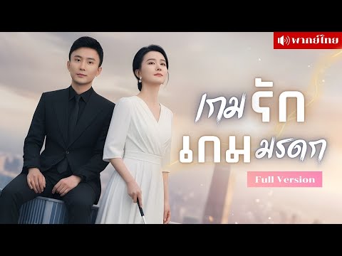 คุณหนูตาบอดแต่งสายฟ้าแลบ! สามีที่คิดว่าตายกลับปรากฏตัวขึ้นอีกครั้ง! ศึกมรดกและความลับที่ถูกซ่อนไว้!?
