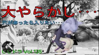 じじドラ Vol.135「じいじ痛恨の大やらかし！の巻」