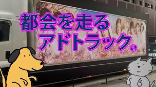 都会を走るアドトラック。