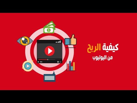 , title : 'كيفية الربح من اليوتيوب ... الطرق السليمه لزيادة المشاهدات وتحقيق الربح لعام ( 2020 ) !!!!!'