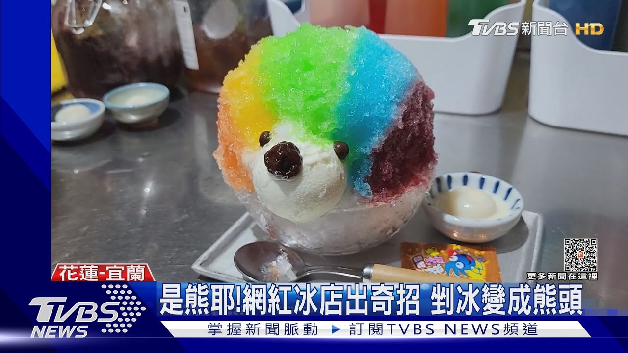 是熊耶!網紅冰店出奇招 剉冰變成熊頭
