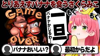 【コメ付き】ゲームオーバーのショックをバナナで紛らわすさくらみこドンキー【ホロライブ/さくらみこ/切り抜き】 #さくらみこ