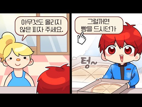 손님, 그냥 빵집을 가세요 [좋은 피자, 위대한 피자]