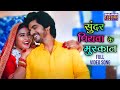 सुंदर पियवा के मुस्कान Rani Chatterjee Kajal Raghwani Badki Ba