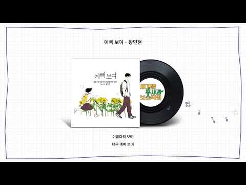 Video thumbnail for 예뻐 보여 (So beautiful)