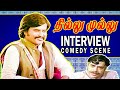 Thillu Mullu movie interview   Comedy scene | தில்லு முல்லு | Rajinikanth & Thengai Srinivasan