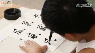 毛笔书法教学/单元3-25 横折斜钩、横折弯钩（下）