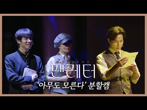 [2021-22 뮤지컬 팬레터] '아무도 모른다' 분할캠