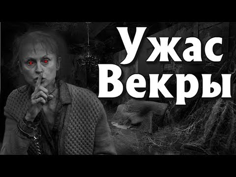 "ВЕКРА" - ДЕРЕВНЯ ГДЕ ПРОПАДАЮТ ЛЮДИ