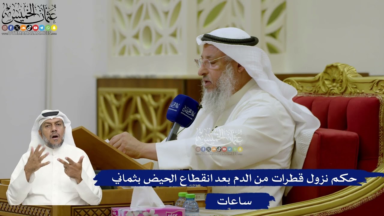727- حكم نزول قطرات من الدم بعد انقطاع الحيض بثماني ساعات - عثمان الخميس