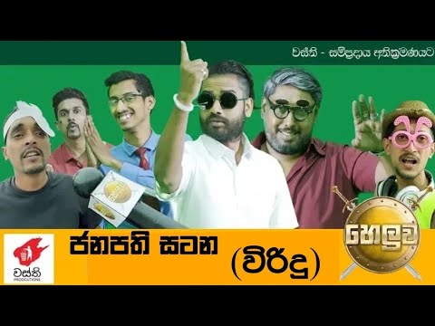 Janapathi satana [New Viridu] _ Wasthi Production