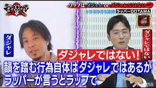 【DOTAMA参戦】ラップはダジャレ?ダジャレじゃない?絶対に負けられないテーマでひろゆきとディベート対決!
