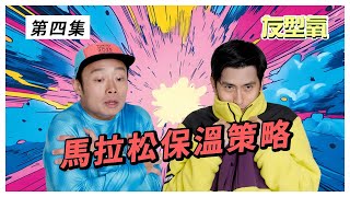 大阪馬拉松落雪 馬拉松保溫策略 友型氧 第4集