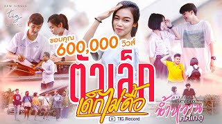 ตัวเล็กเด็กไม่ดื้อ น้ำหวาน ศศิเกตุ