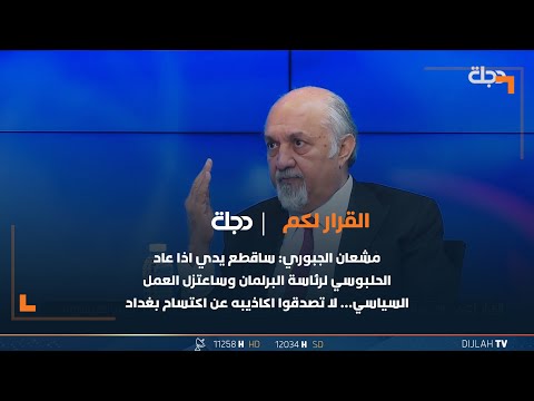 شاهد بالفيديو.. مشعان الجبوري: ساقطع يدي اذا عاد الحلبوسي لرئاسة البرلمان وساعتزل العمل السياسي… لا تصدقوا اكاذيبه
