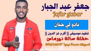 جعفر عبد الجبار نادو لي حنان صالة نور ماس ️